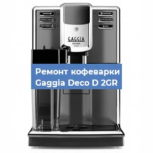 Чистка кофемашины Gaggia Deco D 2GR от кофейных масел в Нижнем Новгороде